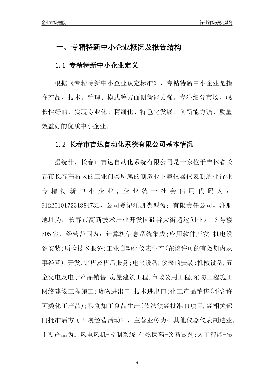 [专精特新]长春市吉达自动化系统有限公司行业竞争力评级分析报告(2023版)_第3页