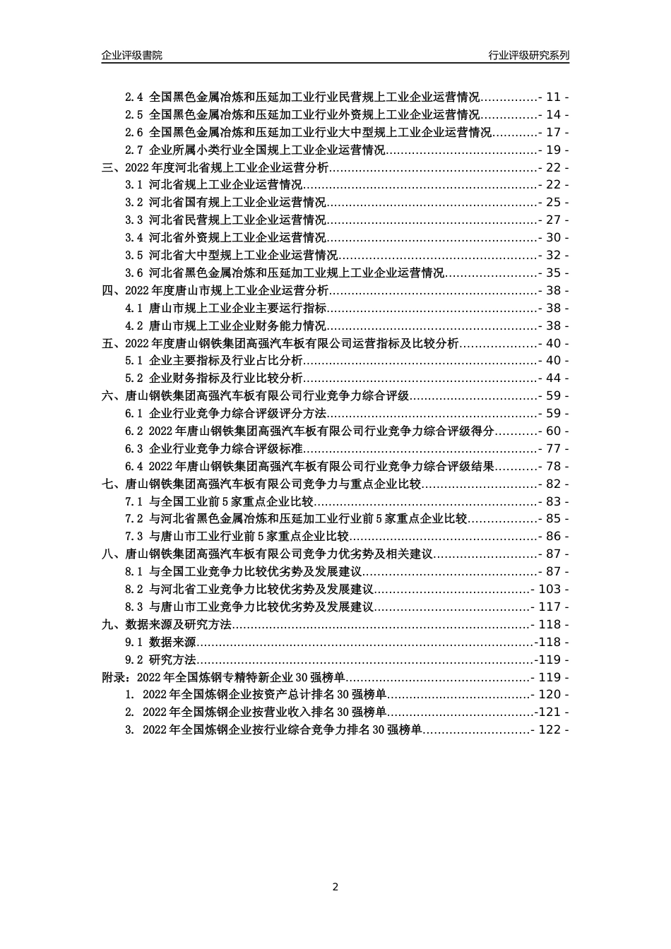 [专精特新]唐山钢铁集团高强汽车板有限公司行业竞争力评级分析报告(2023版)_第2页