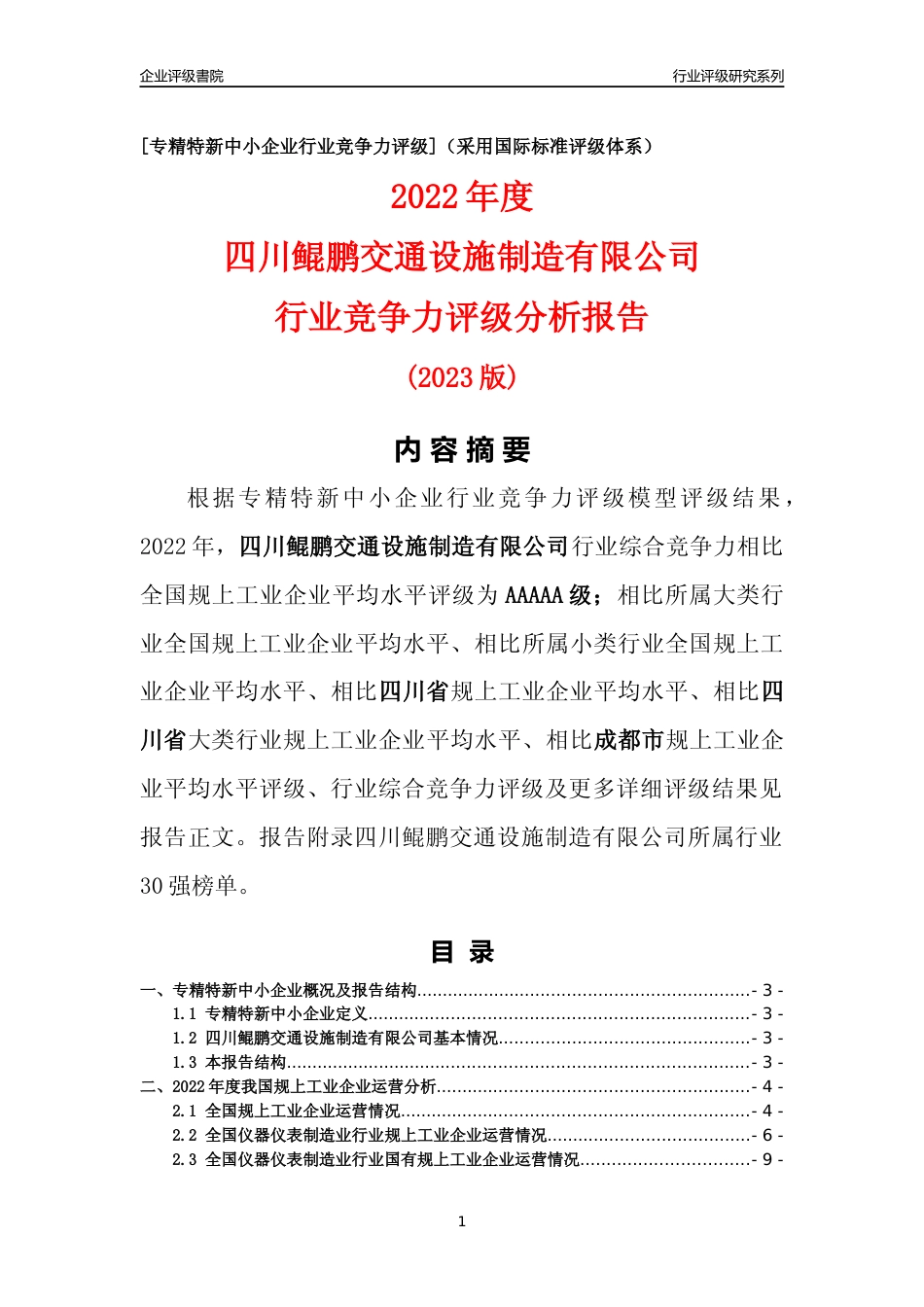 [专精特新]四川鲲鹏交通设施制造有限公司行业竞争力评级分析报告(2023版)_第1页