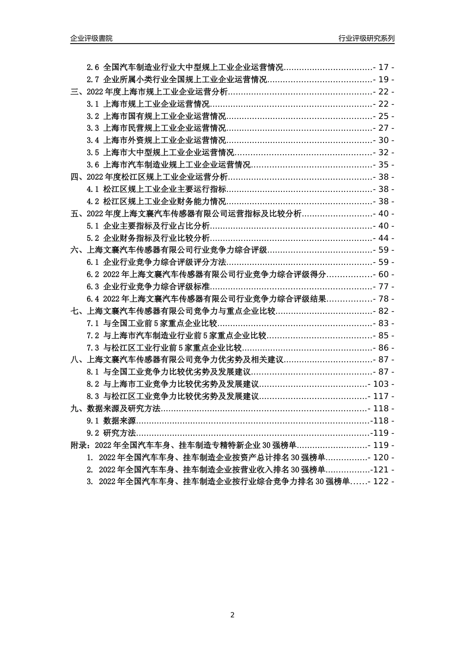 [专精特新]上海文襄汽车传感器有限公司行业竞争力评级分析报告(2023版)_第2页