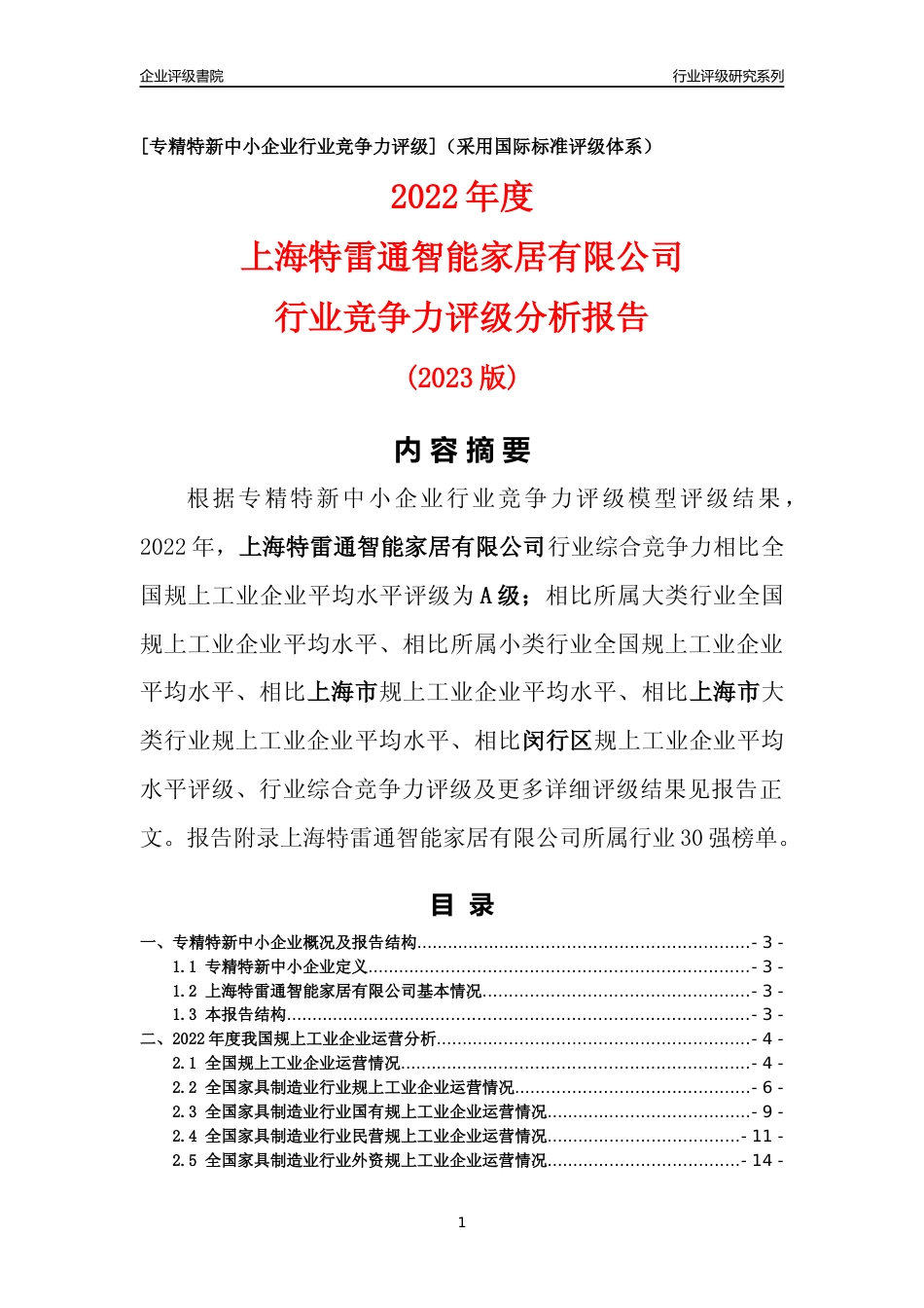 [专精特新]上海特雷通智能家居有限公司行业竞争力评级分析报告(2023版)_第1页