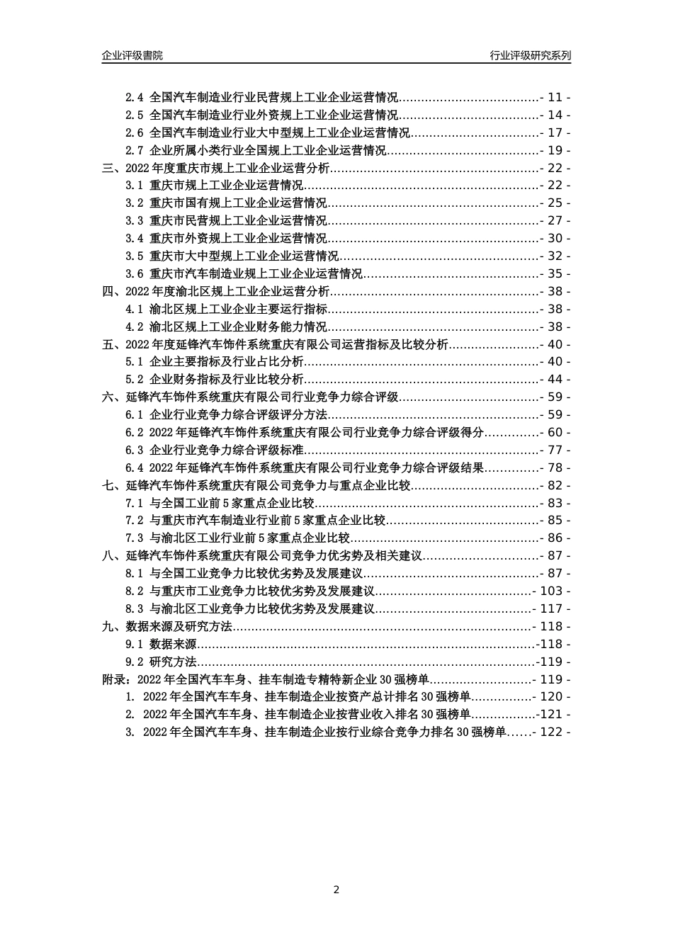 [专精特新]延锋汽车饰件系统重庆有限公司行业竞争力评级分析报告(2023版)_第2页