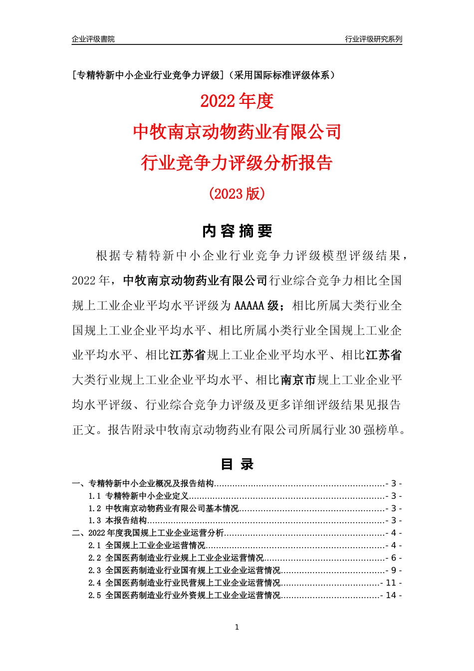 [专精特新]中牧南京动物药业有限公司行业竞争力评级分析报告(2023版)_第1页