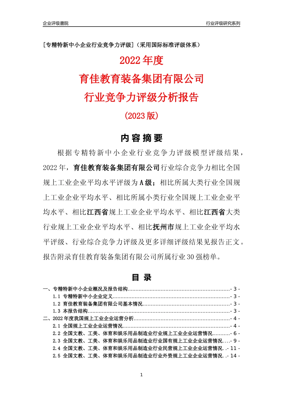 [专精特新]育佳教育装备集团有限公司行业竞争力评级分析报告(2023版)_第1页