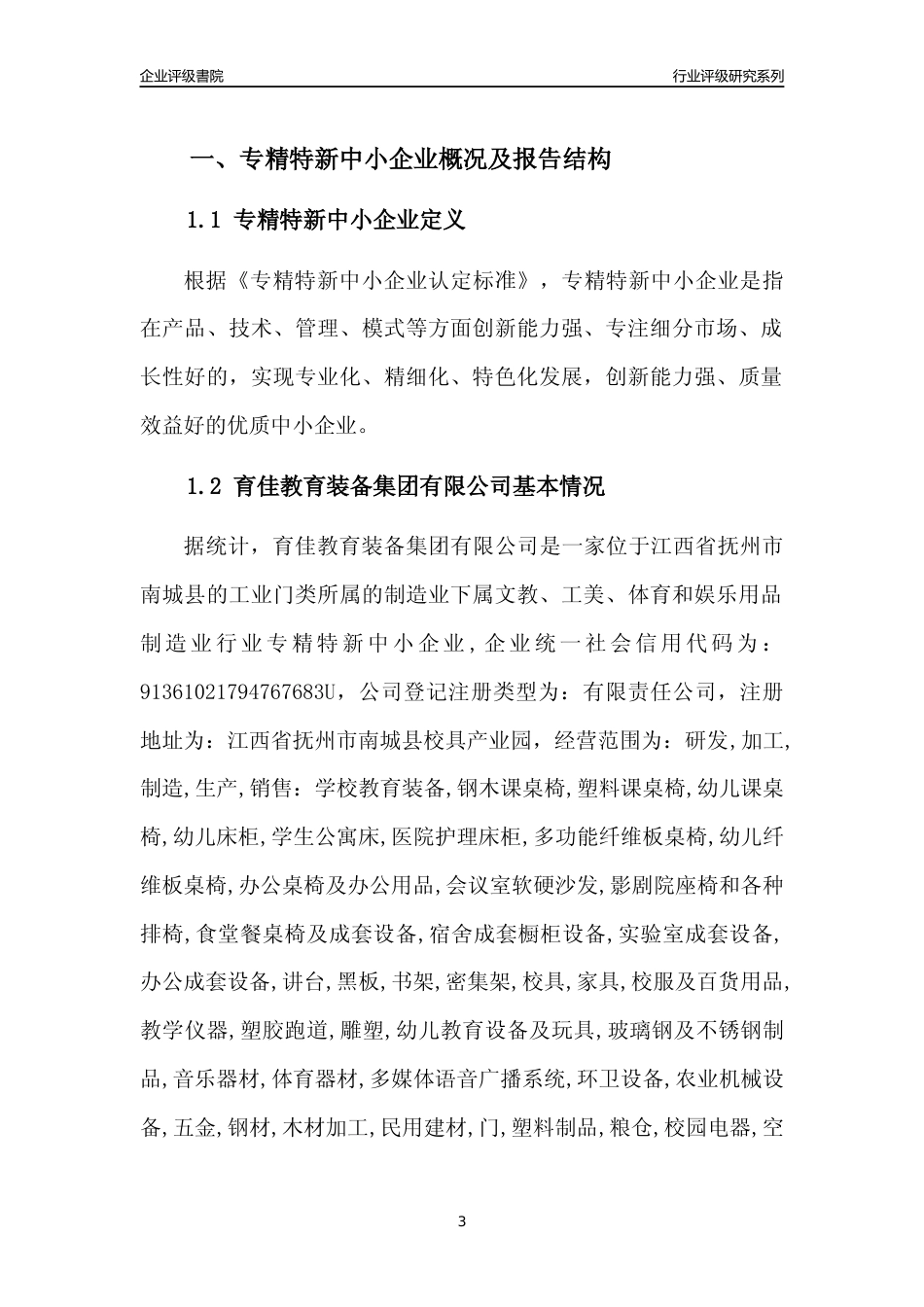 [专精特新]育佳教育装备集团有限公司行业竞争力评级分析报告(2023版)_第3页