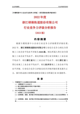 [专精特新]浙江硕维轨道股份有限公司行业竞争力评级分析报告(2023版)