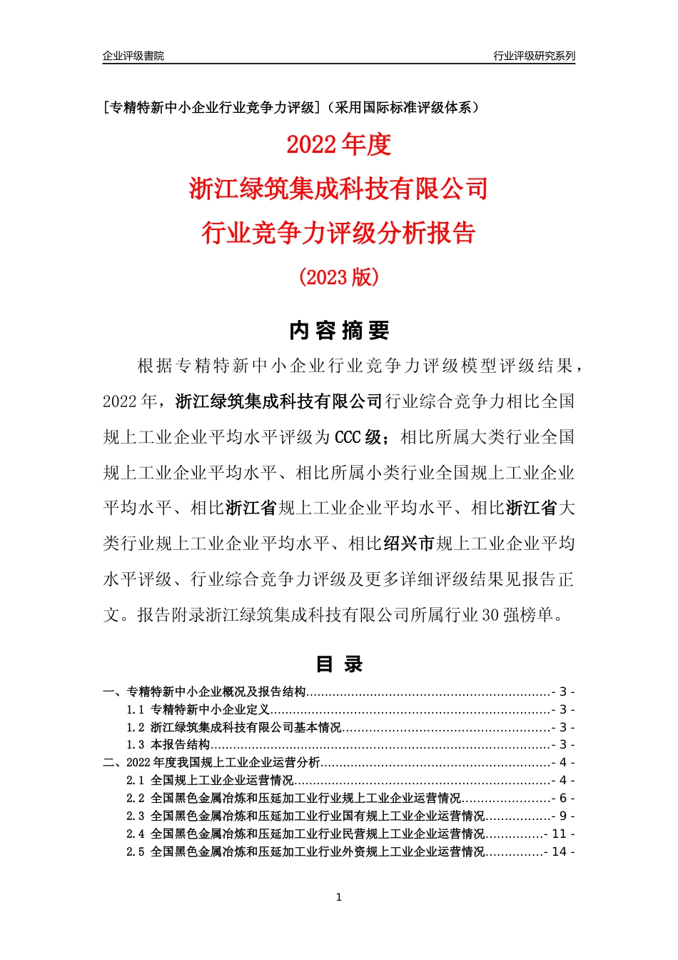 [专精特新]浙江绿筑集成科技有限公司行业竞争力评级分析报告(2023版)_第1页