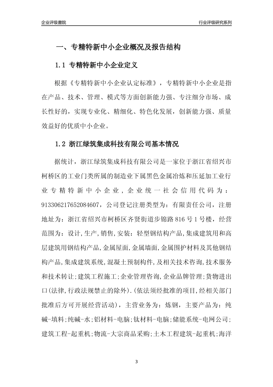 [专精特新]浙江绿筑集成科技有限公司行业竞争力评级分析报告(2023版)_第3页