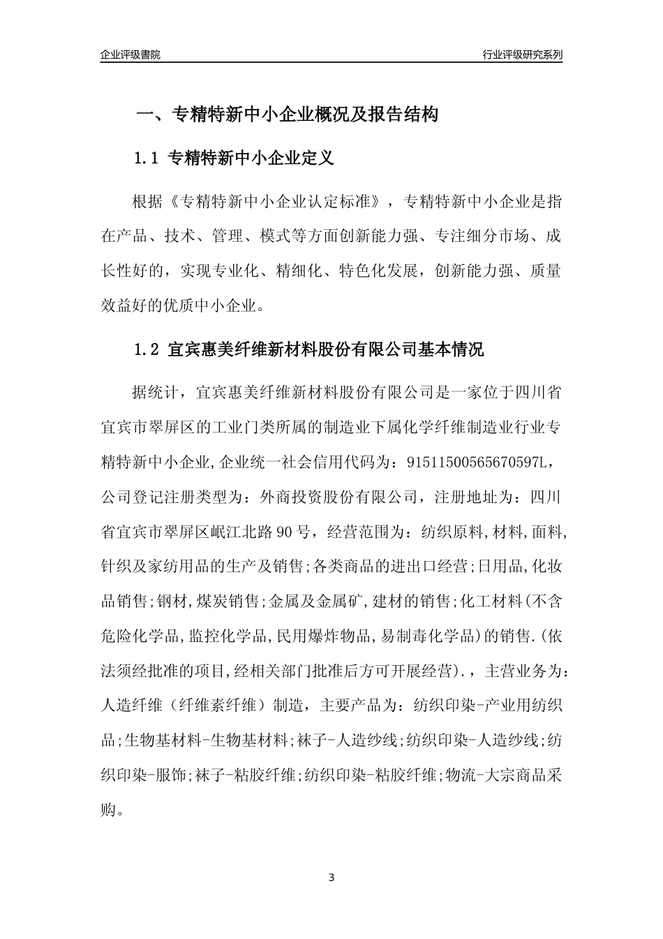 [专精特新]宜宾惠美纤维新材料股份有限公司行业竞争力评级分析报告(2023版)_第3页