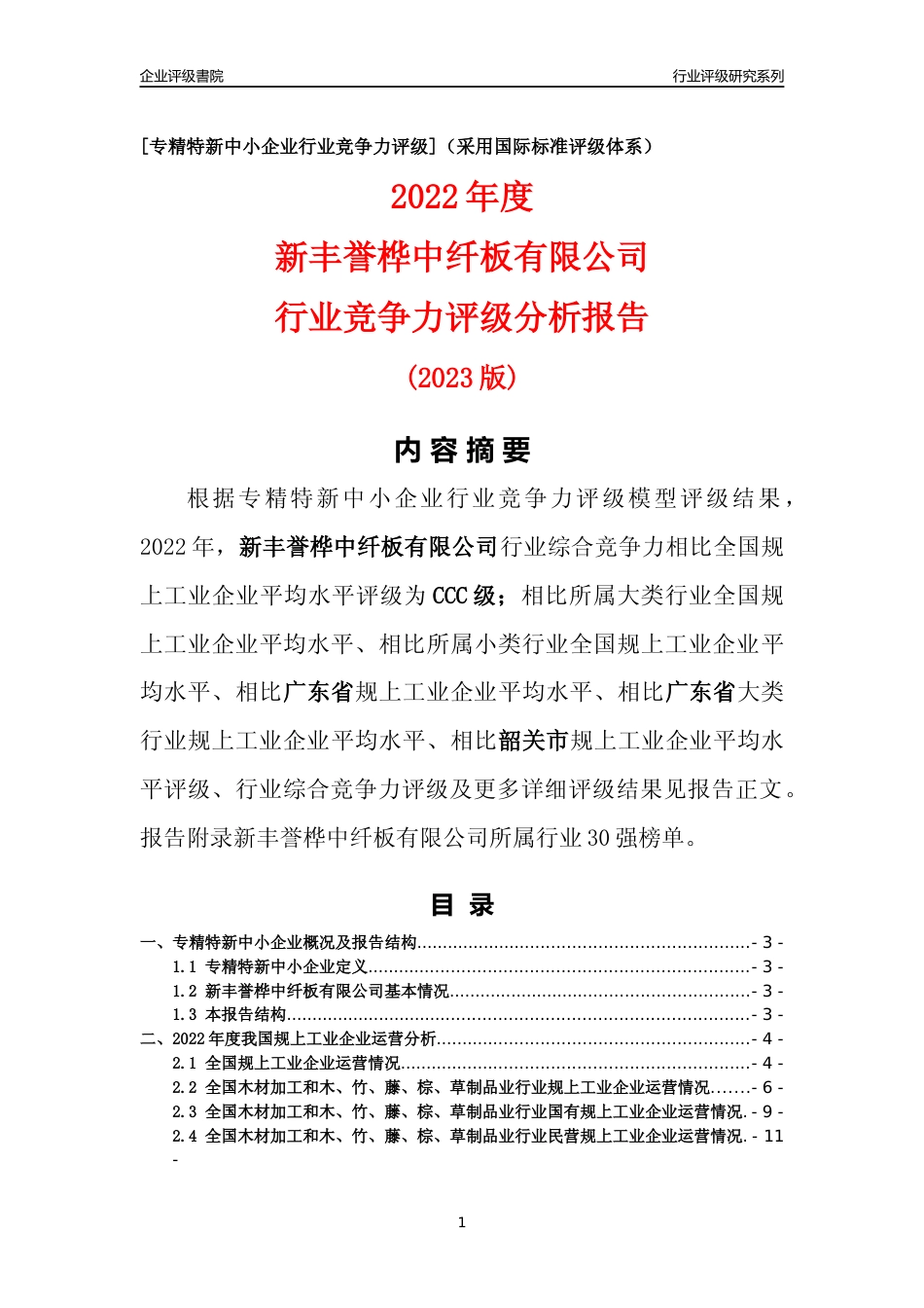 [专精特新]新丰誉桦中纤板有限公司行业竞争力评级分析报告(2023版)_第1页
