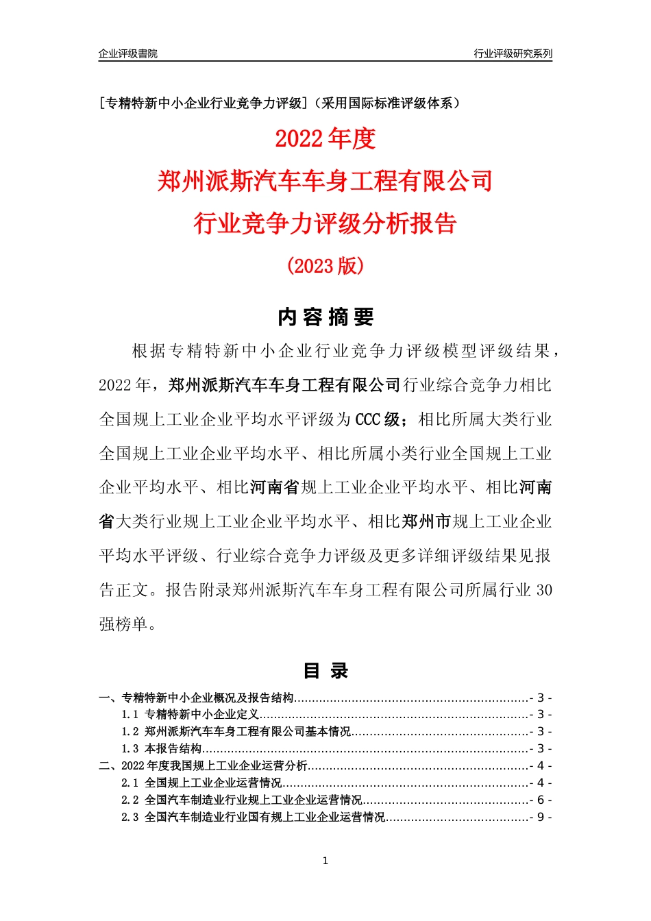 [专精特新]郑州派斯汽车车身工程有限公司行业竞争力评级分析报告(2023版)_第1页