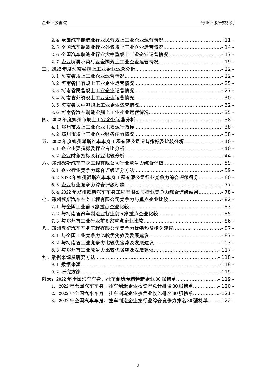 [专精特新]郑州派斯汽车车身工程有限公司行业竞争力评级分析报告(2023版)_第2页