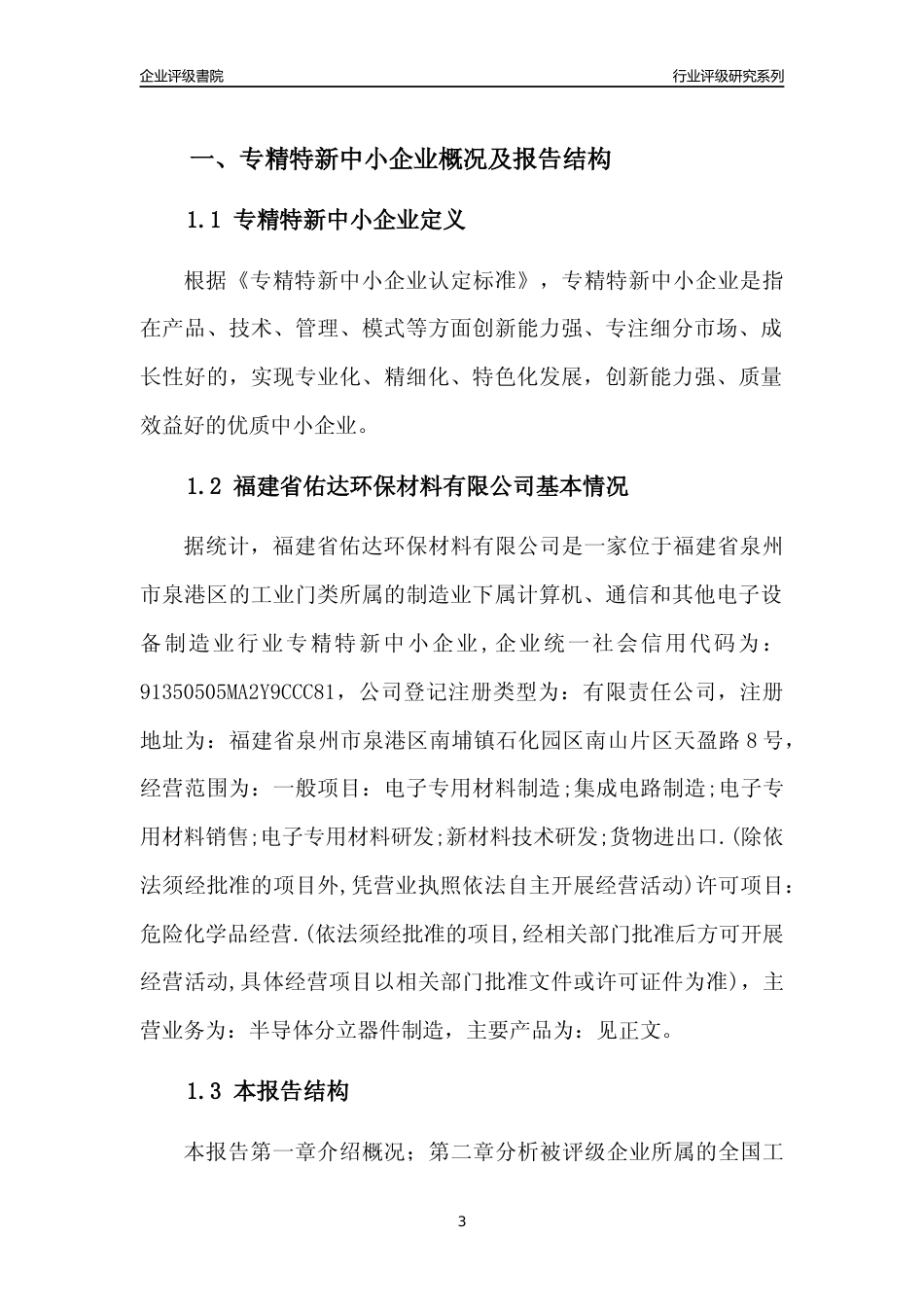 [专精特新]福建省佑达环保材料有限公司行业竞争力评级分析报告(2023版)_第3页