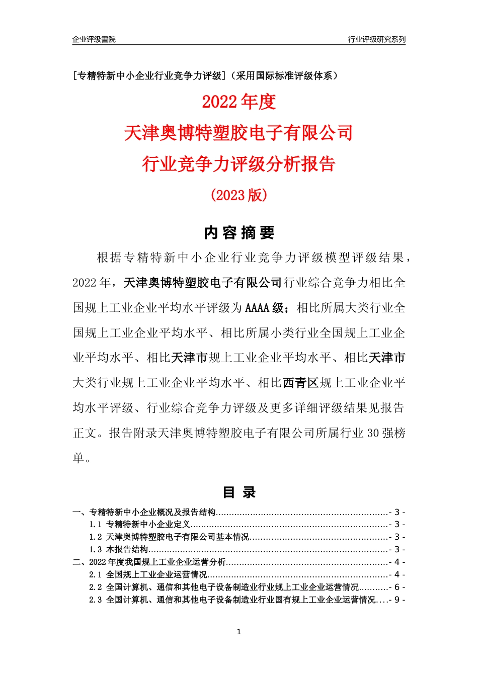 [专精特新]天津奥博特塑胶电子有限公司行业竞争力评级分析报告(2023版)_第1页