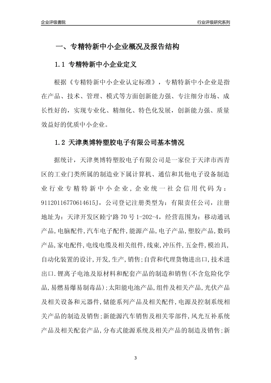 [专精特新]天津奥博特塑胶电子有限公司行业竞争力评级分析报告(2023版)_第3页