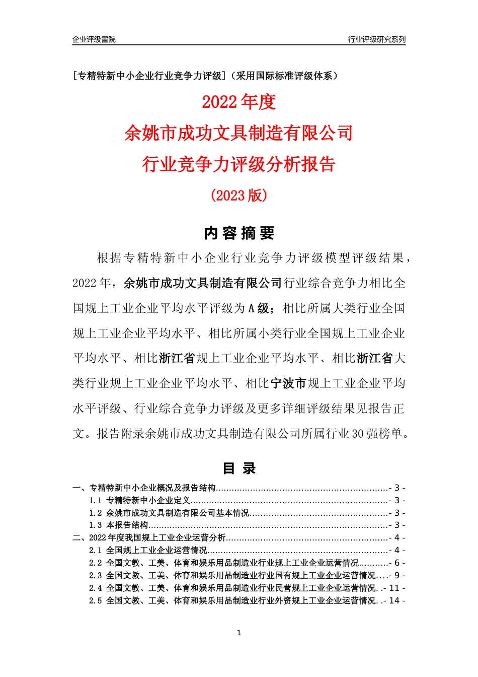 [专精特新]余姚市成功文具制造有限公司行业竞争力评级分析报告(2023版)_第1页