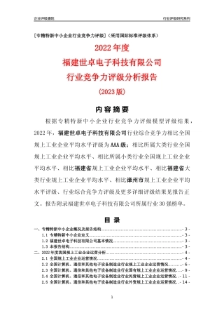[专精特新]福建世卓电子科技有限公司行业竞争力评级分析报告(2023版)