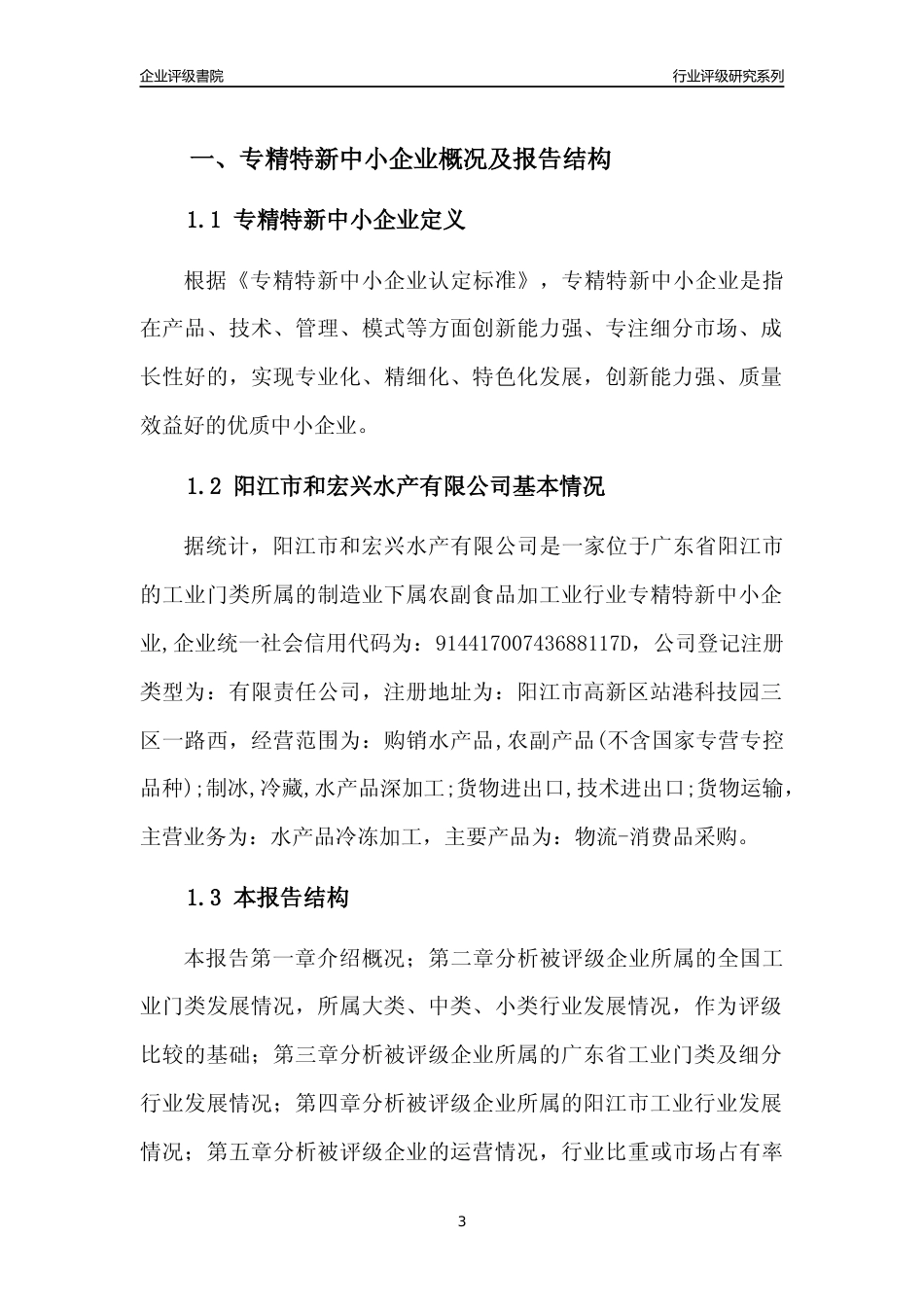 [专精特新]阳江市和宏兴水产有限公司行业竞争力评级分析报告(2023版)_第3页