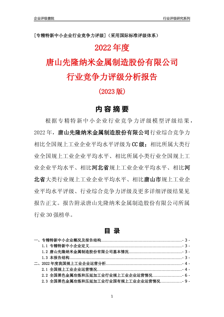 [专精特新]唐山先隆纳米金属制造股份有限公司行业竞争力评级分析报告(2023版)_第1页