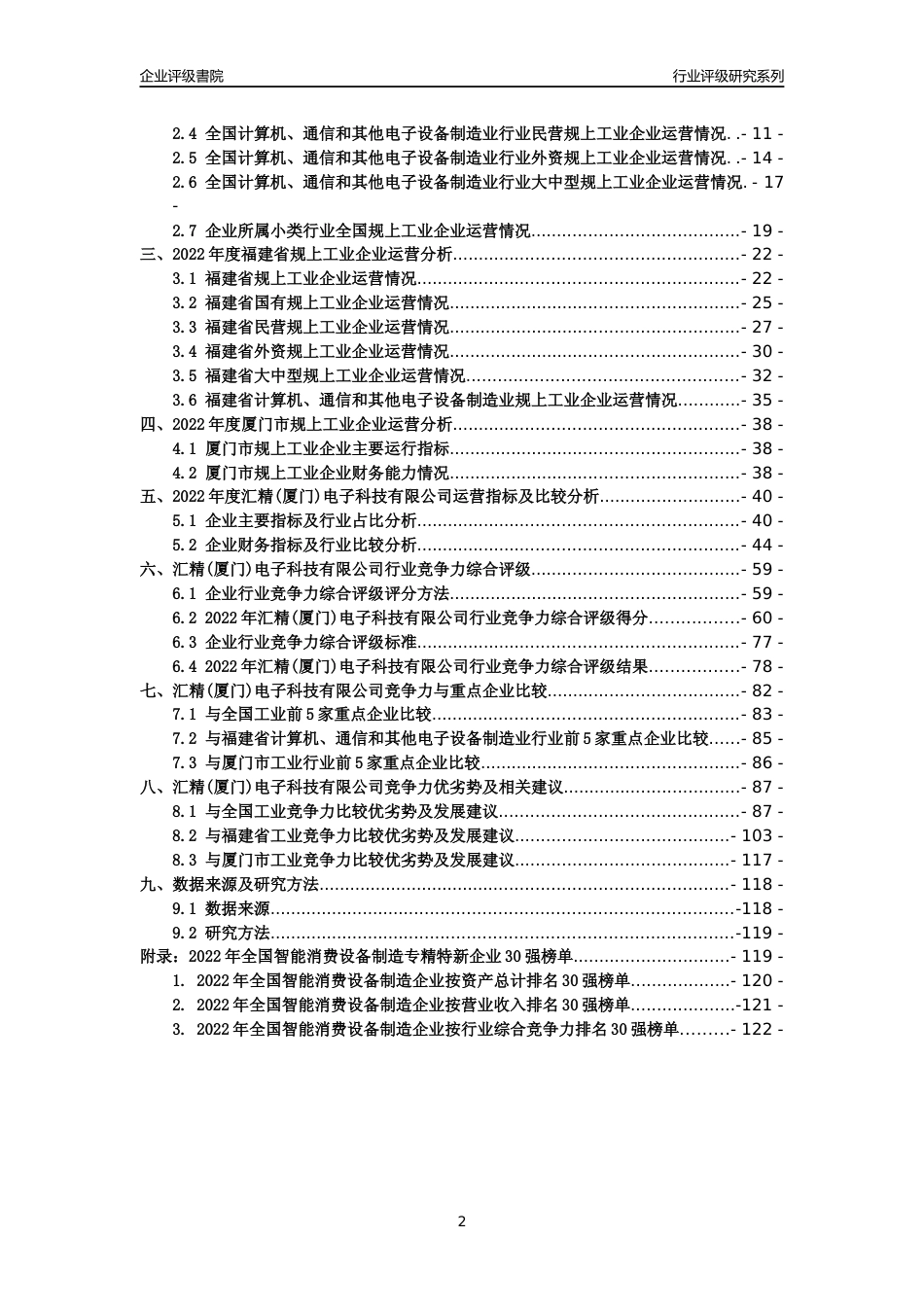 [专精特新]汇精(厦门)电子科技有限公司行业竞争力评级分析报告(2023版)_第2页
