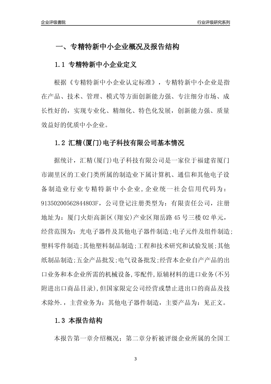 [专精特新]汇精(厦门)电子科技有限公司行业竞争力评级分析报告(2023版)_第3页