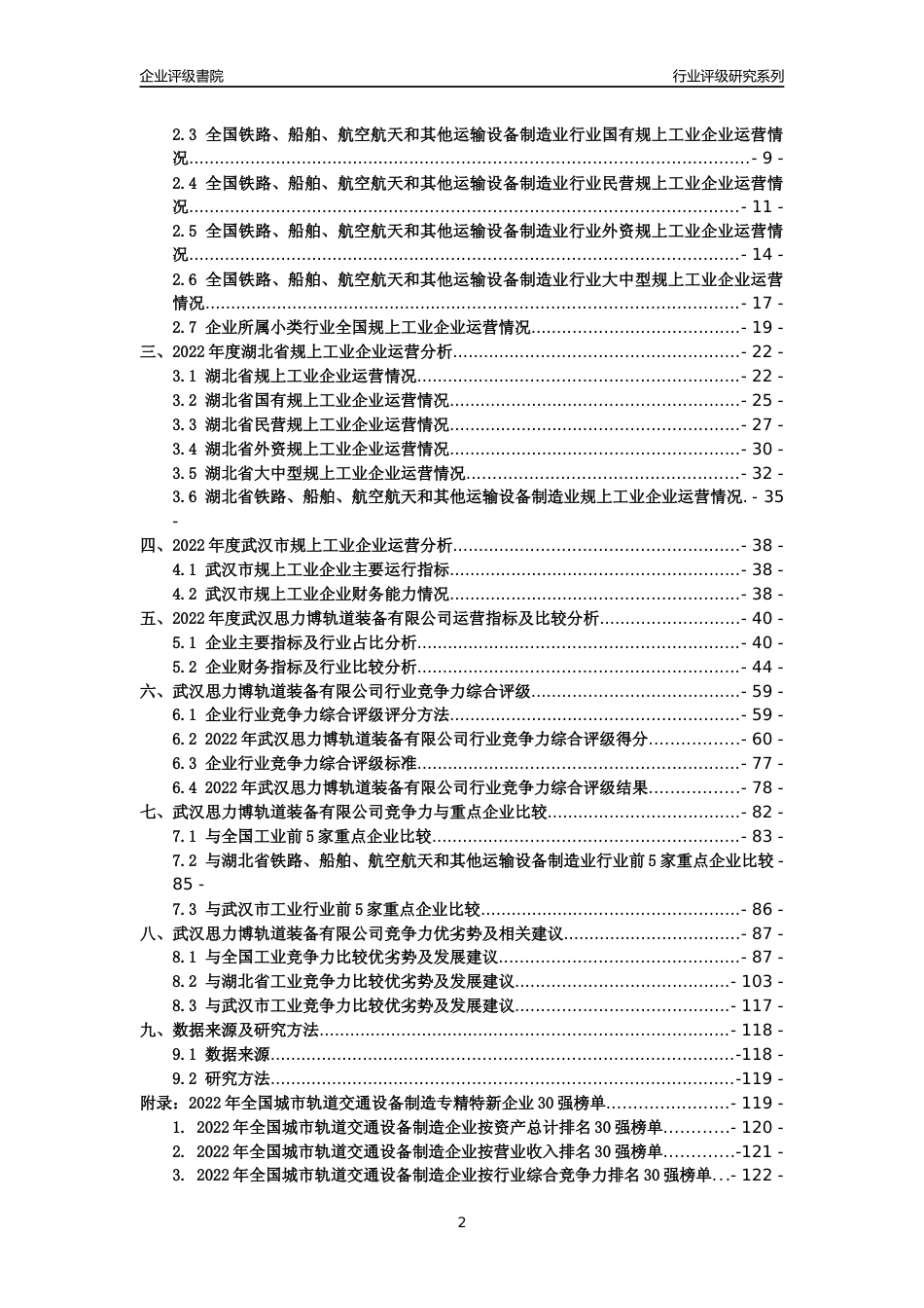 [专精特新]武汉思力博轨道装备有限公司行业竞争力评级分析报告(2023版)_第2页