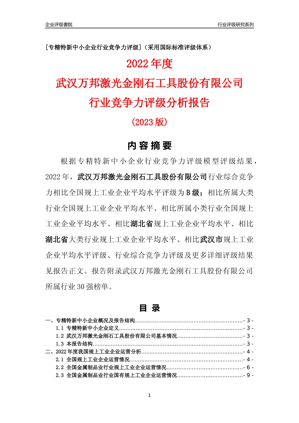 [专精特新]武汉万邦激光金刚石工具股份有限公司行业竞争力评级分析报告(2023版)_第1页