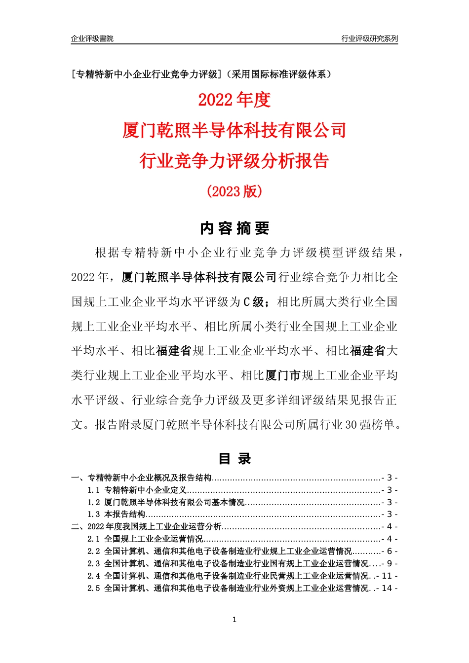 [专精特新]厦门乾照半导体科技有限公司行业竞争力评级分析报告(2023版)_第1页