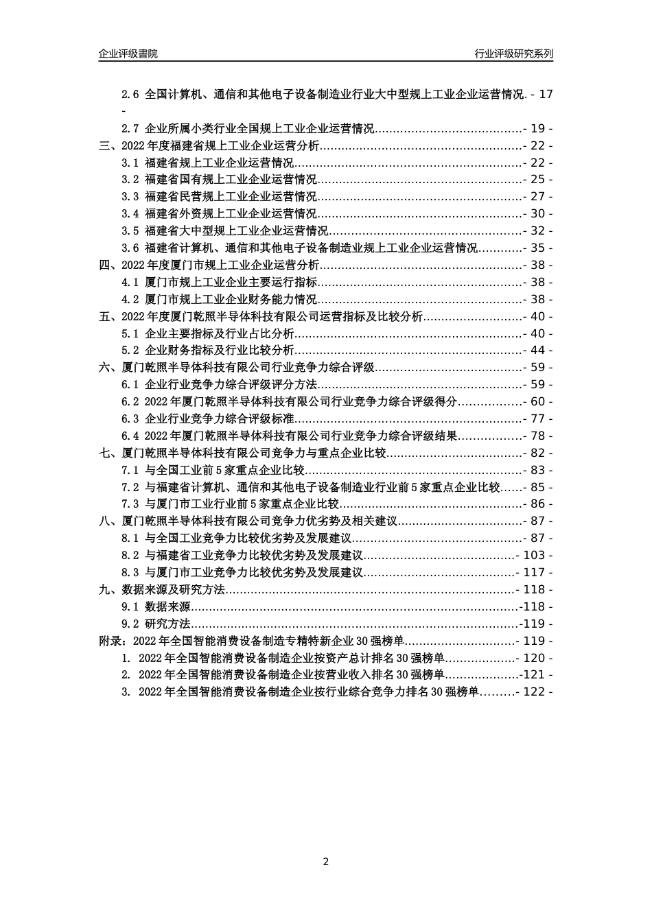 [专精特新]厦门乾照半导体科技有限公司行业竞争力评级分析报告(2023版)_第2页