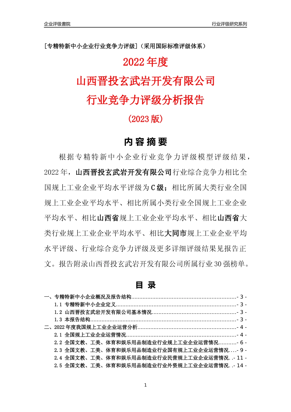[专精特新]山西晋投玄武岩开发有限公司行业竞争力评级分析报告(2023版)_第1页