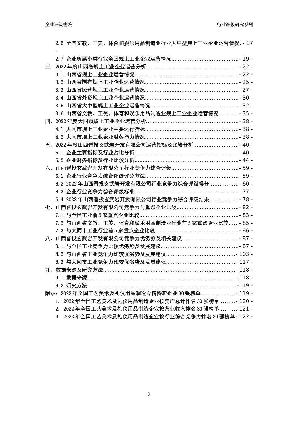 [专精特新]山西晋投玄武岩开发有限公司行业竞争力评级分析报告(2023版)_第2页