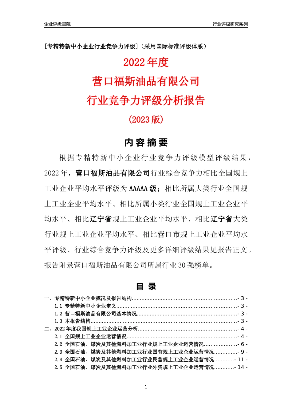 [专精特新]营口福斯油品有限公司行业竞争力评级分析报告(2023版)_第1页