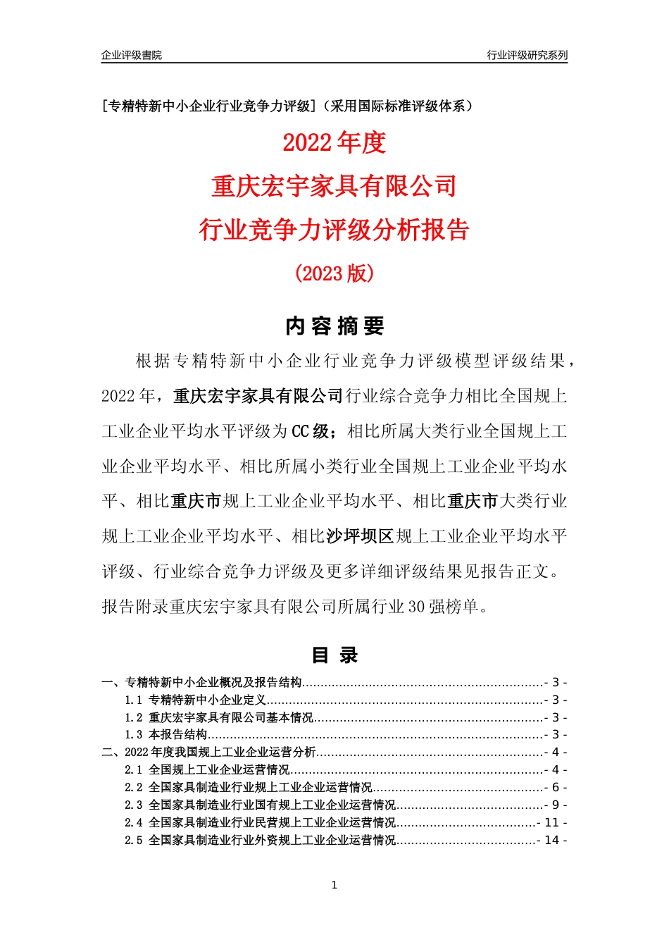 [专精特新]重庆宏宇家具有限公司行业竞争力评级分析报告(2023版)_第1页