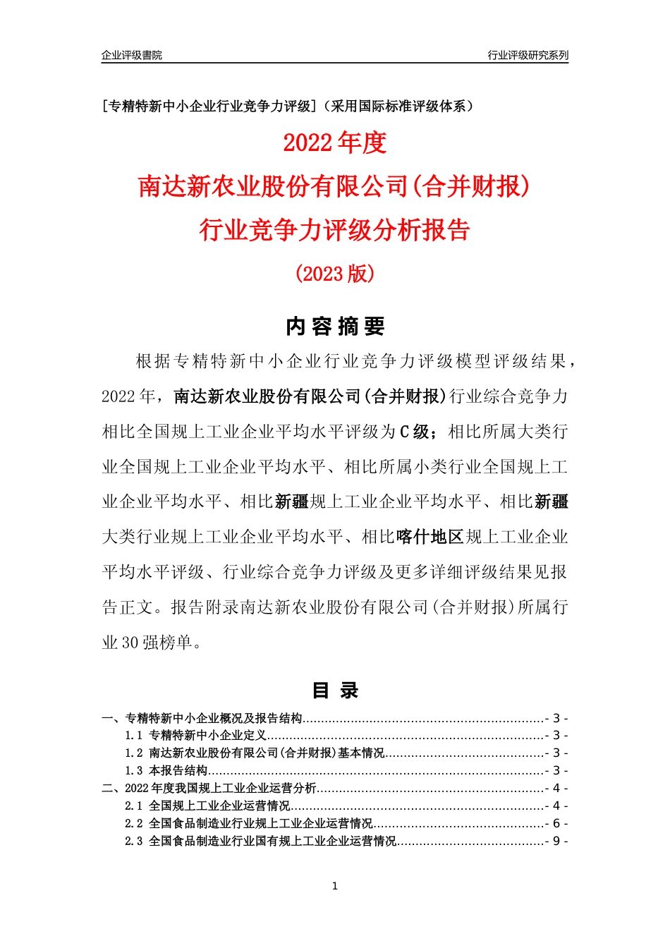 [专精特新]南达新农业股份有限公司(合并财报)行业竞争力评级分析报告(2023版)_第1页