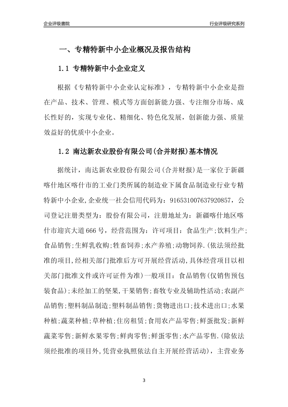 [专精特新]南达新农业股份有限公司(合并财报)行业竞争力评级分析报告(2023版)_第3页