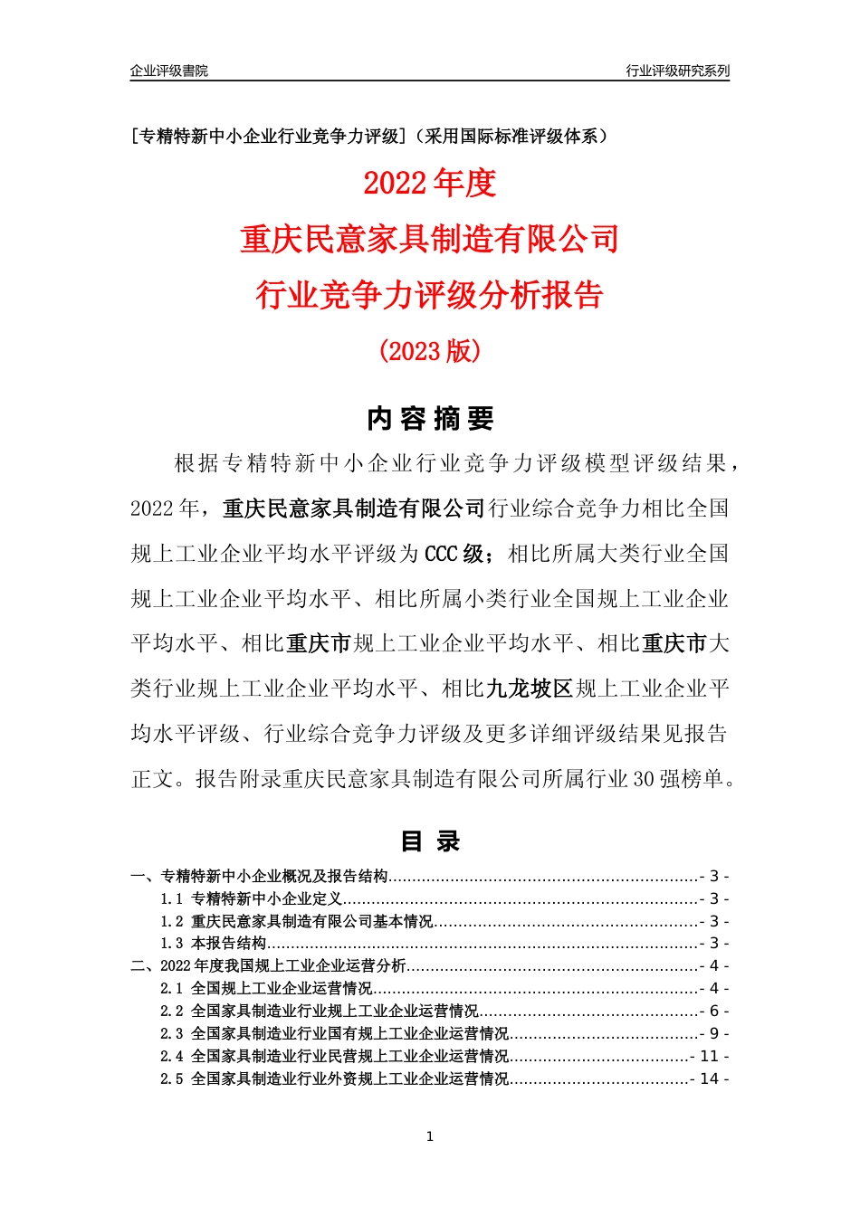 [专精特新]重庆民意家具制造有限公司行业竞争力评级分析报告(2023版)_第1页