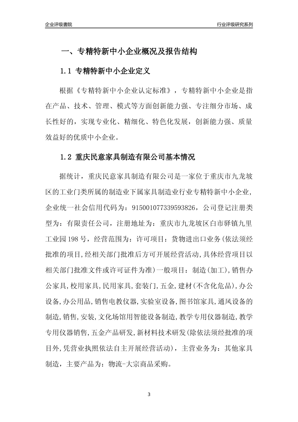[专精特新]重庆民意家具制造有限公司行业竞争力评级分析报告(2023版)_第3页