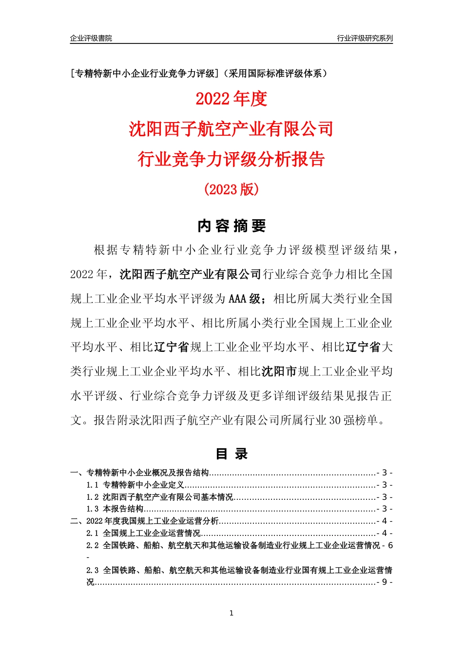[专精特新]沈阳西子航空产业有限公司行业竞争力评级分析报告(2023版)_第1页