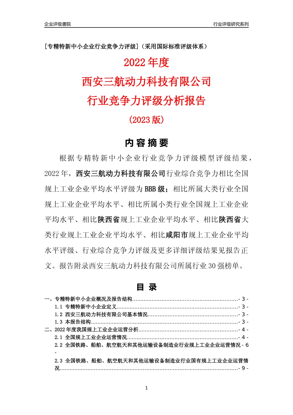 [专精特新]西安三航动力科技有限公司行业竞争力评级分析报告(2023版)_第1页