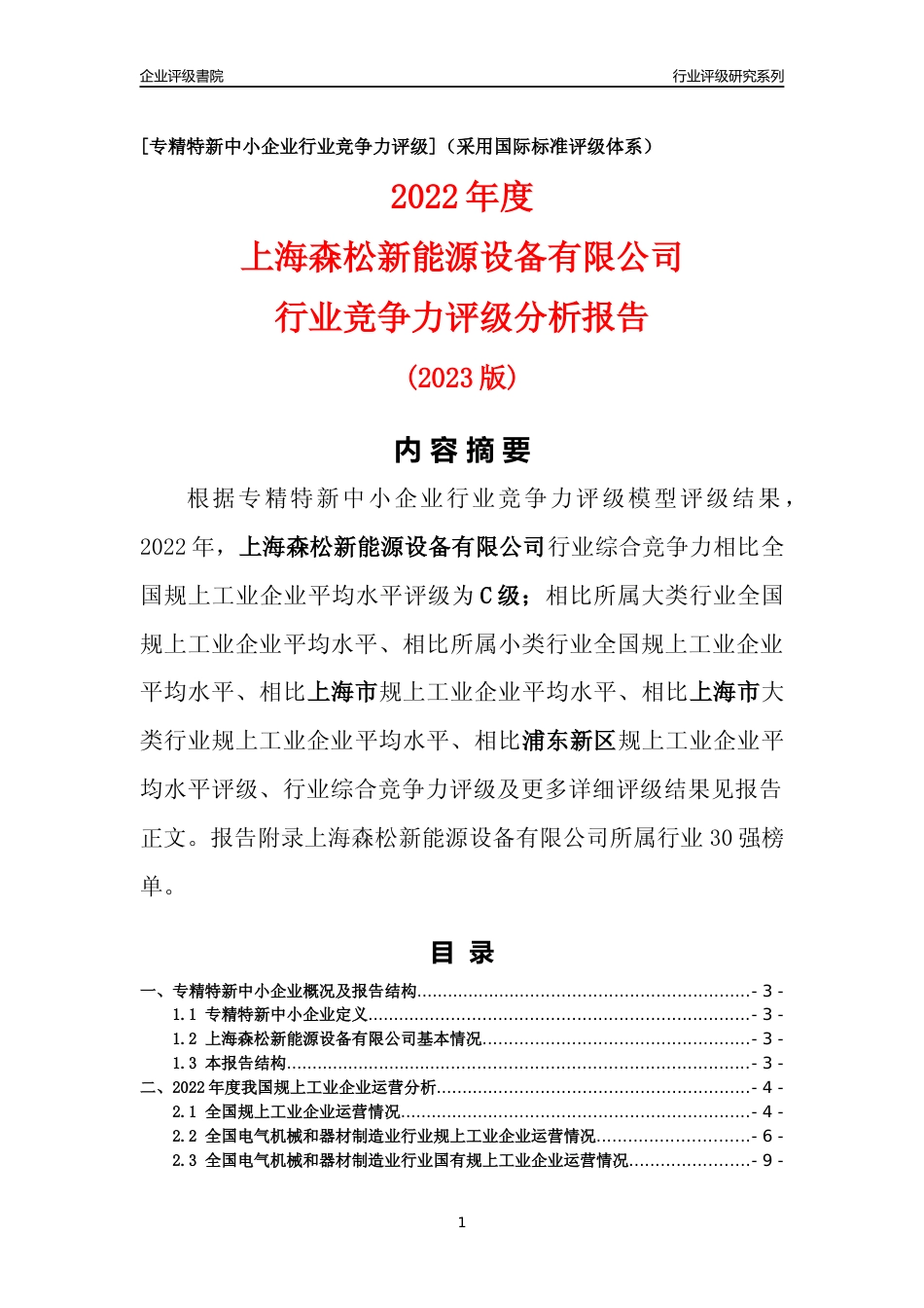 [专精特新]上海森松新能源设备有限公司行业竞争力评级分析报告(2023版)_第1页