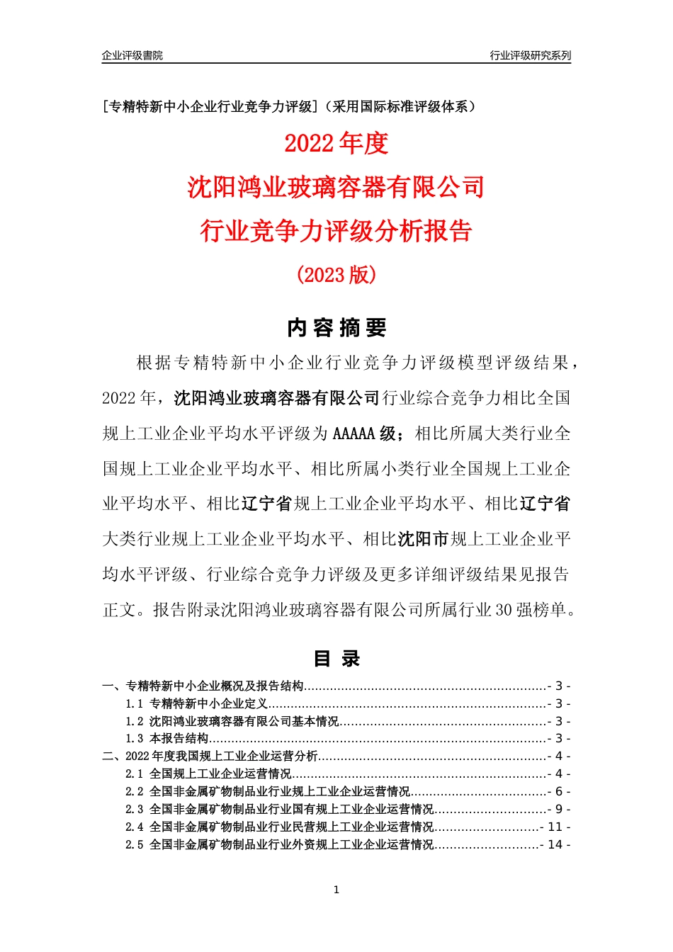 [专精特新]沈阳鸿业玻璃容器有限公司行业竞争力评级分析报告(2023版)_第1页