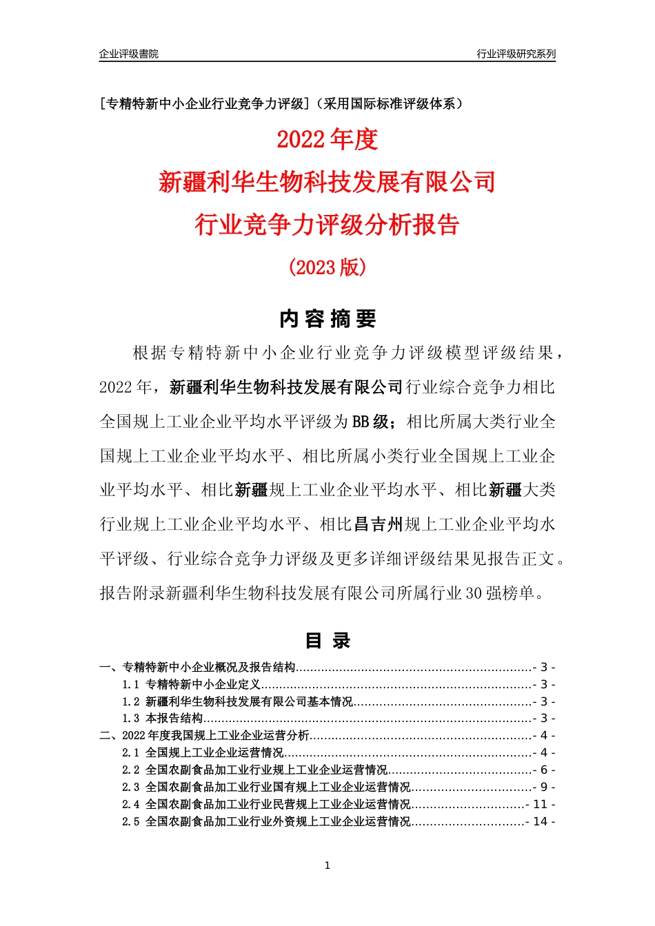 [专精特新]新疆利华生物科技发展有限公司行业竞争力评级分析报告(2023版)_第1页