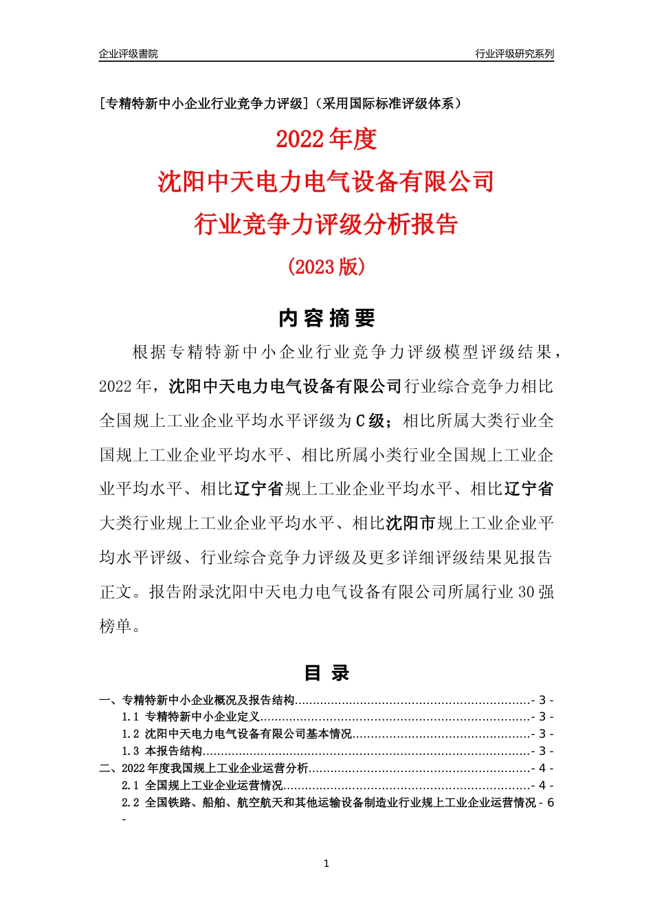 [专精特新]沈阳中天电力电气设备有限公司行业竞争力评级分析报告(2023版)_第1页