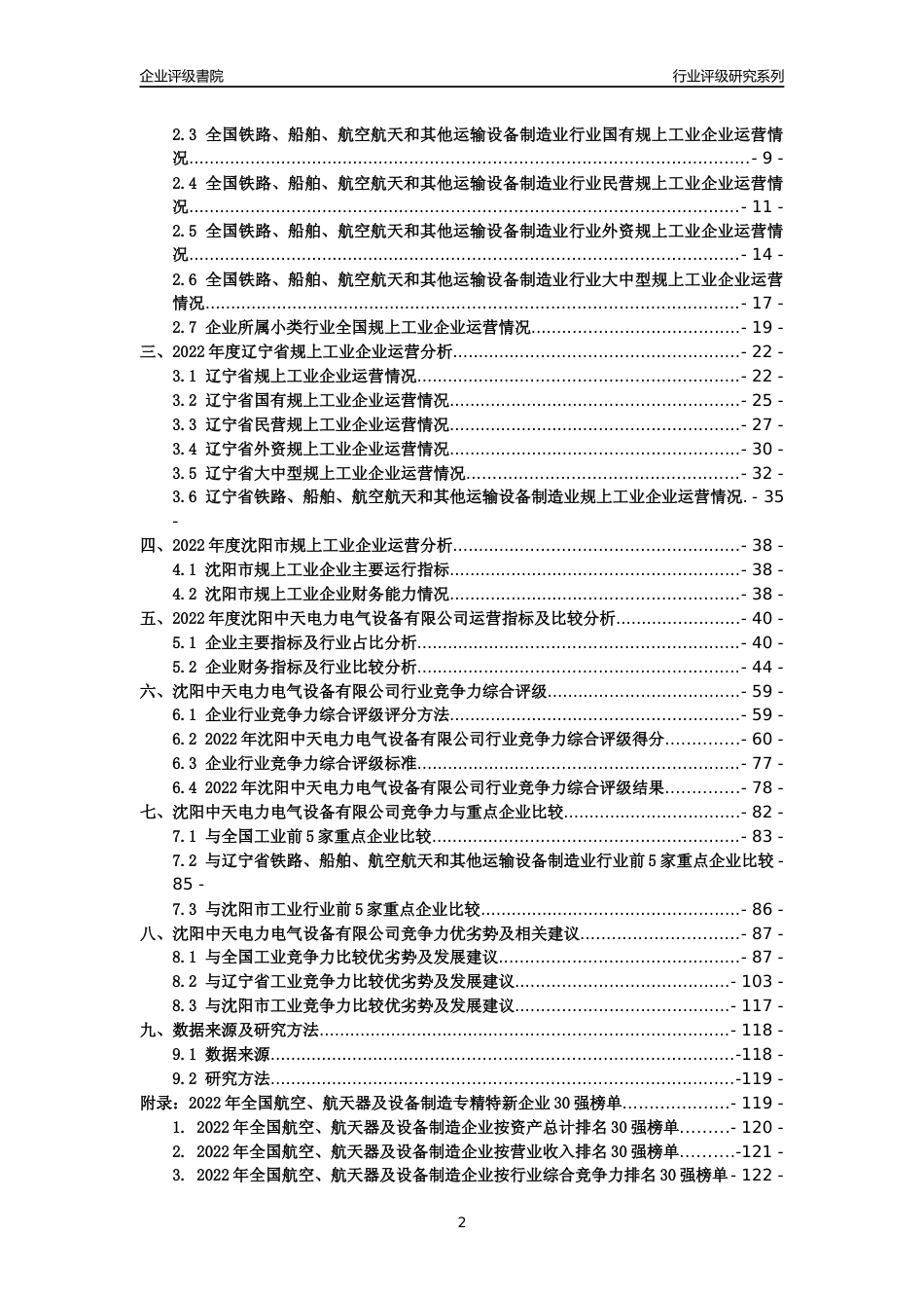 [专精特新]沈阳中天电力电气设备有限公司行业竞争力评级分析报告(2023版)_第2页