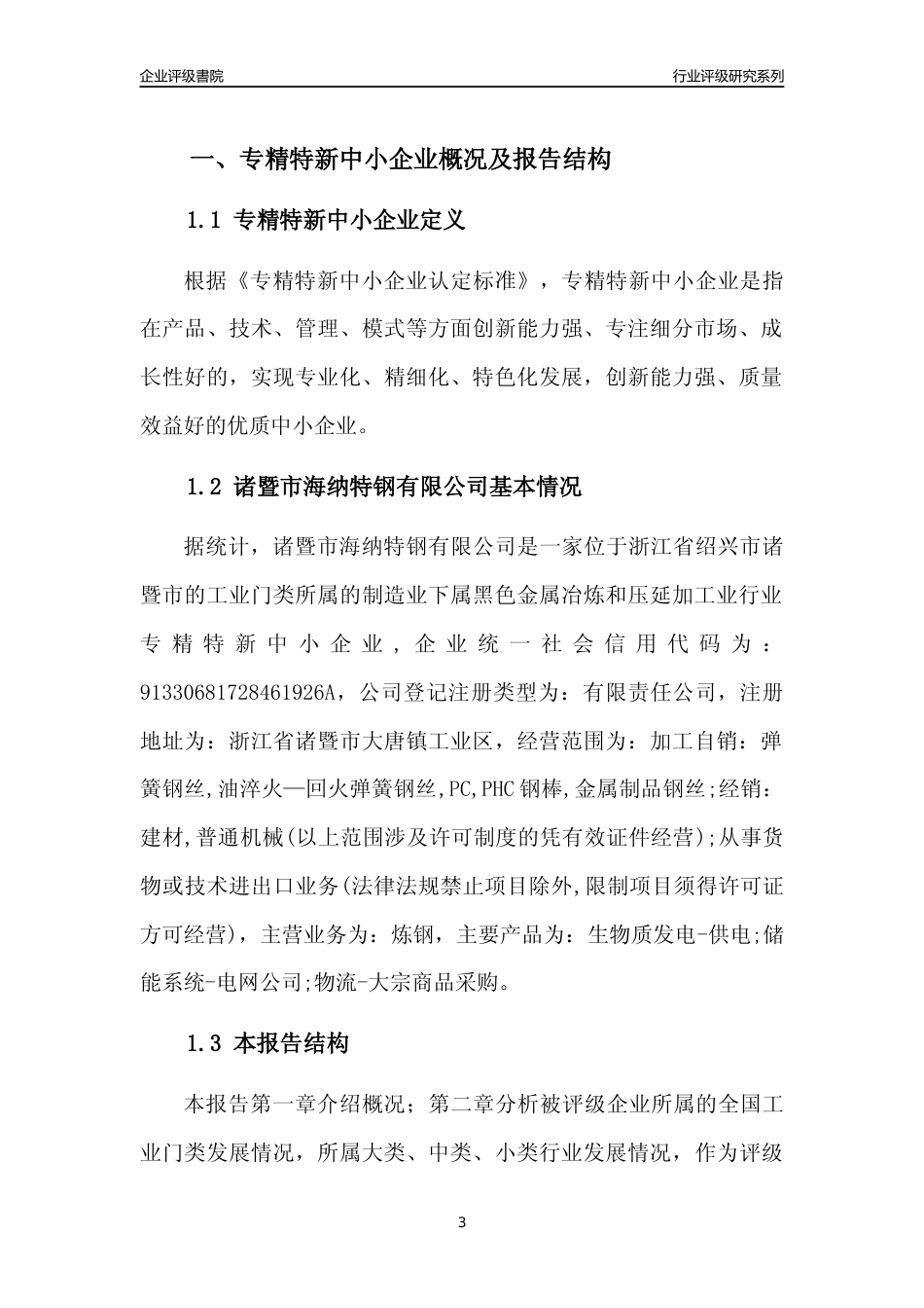 [专精特新]诸暨市海纳特钢有限公司行业竞争力评级分析报告(2023版)_第3页