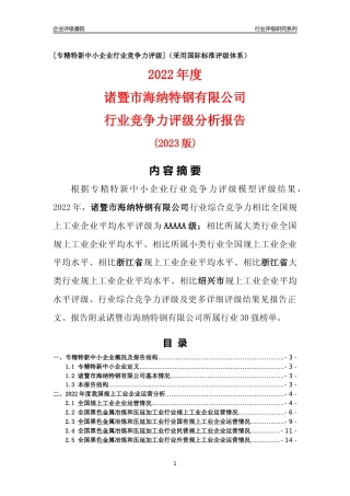 [专精特新]诸暨市海纳特钢有限公司行业竞争力评级分析报告(2023版)