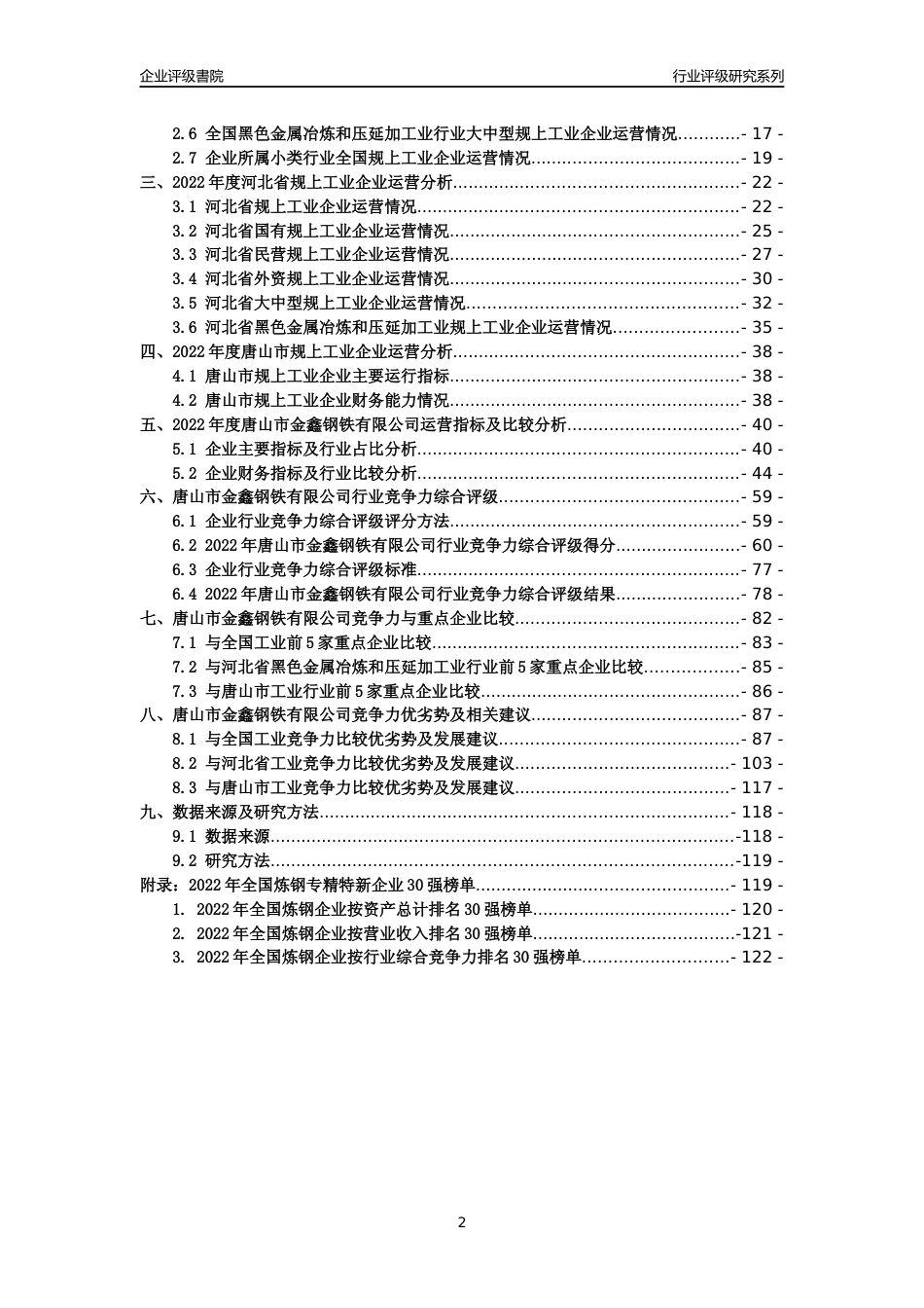 [专精特新]唐山市金鑫钢铁有限公司行业竞争力评级分析报告(2023版)_第2页