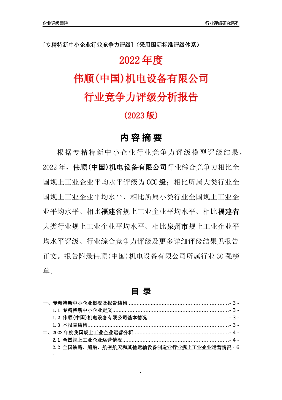[专精特新]伟顺(中国)机电设备有限公司行业竞争力评级分析报告(2023版)_第1页