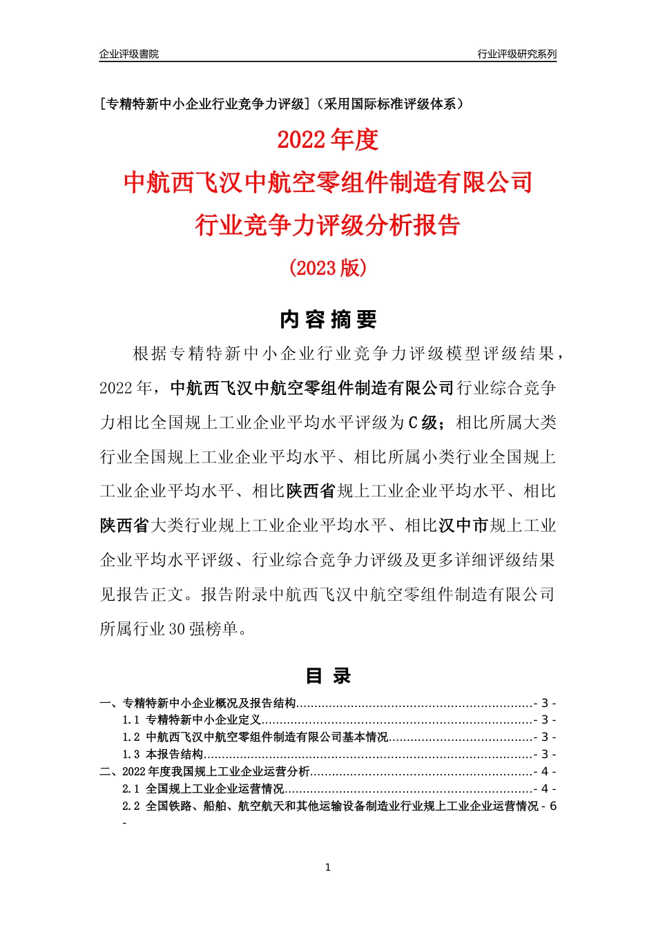 [专精特新]中航西飞汉中航空零组件制造有限公司行业竞争力评级分析报告(2023版)_第1页