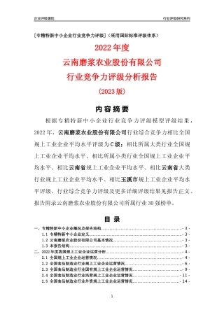 [专精特新]云南磨浆农业股份有限公司行业竞争力评级分析报告(2023版)